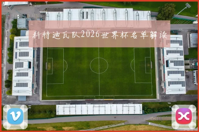 科特迪瓦队2026世界杯名单解读