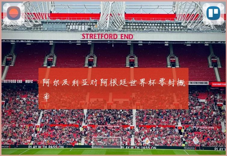 阿尔及利亚对阿根廷世界杯零封概率
