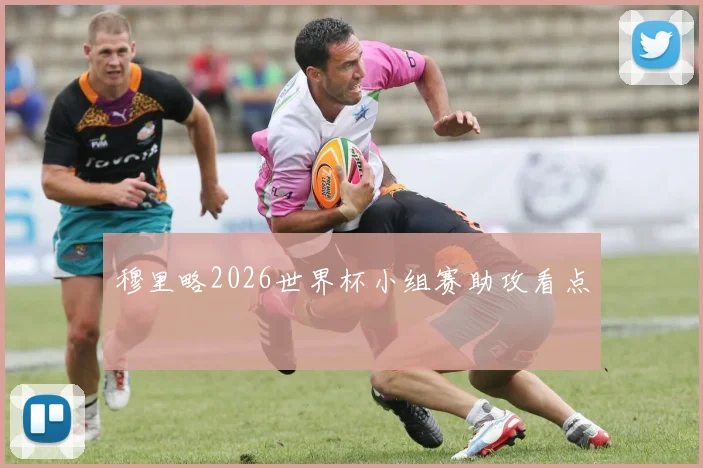 穆里略2026世界杯小组赛助攻看点