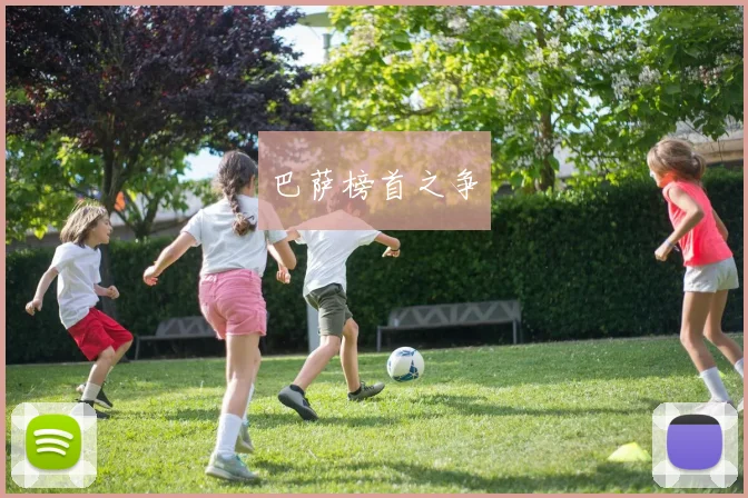 巴萨榜首之争