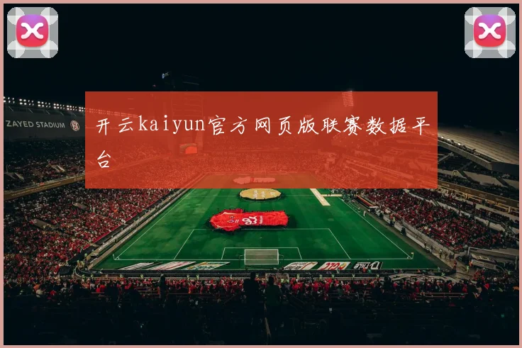 开云kaiyun官方网页版联赛数据平台