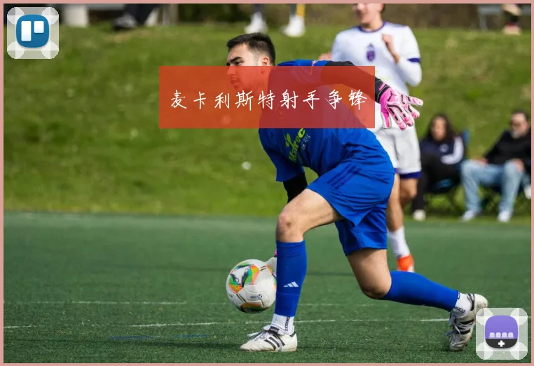 麦卡利斯特射手争锋