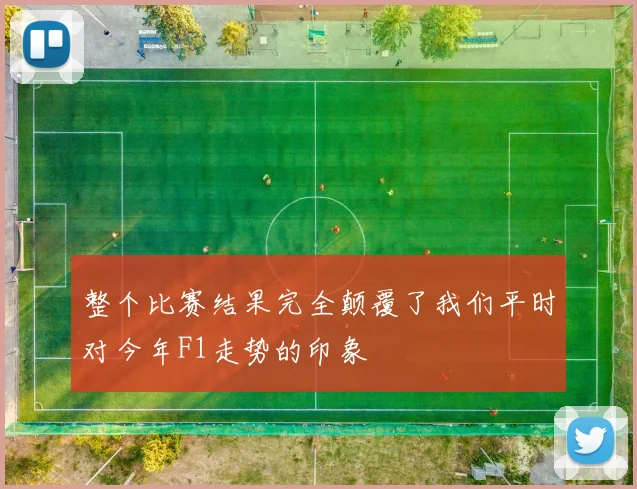 整个比赛结果完全颠覆了我们平时对今年F1走势的印象