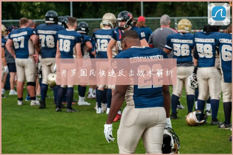 开罗国民快速反击战术解析