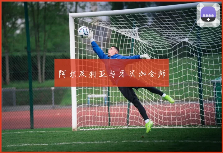 阿尔及利亚与牙买加会师