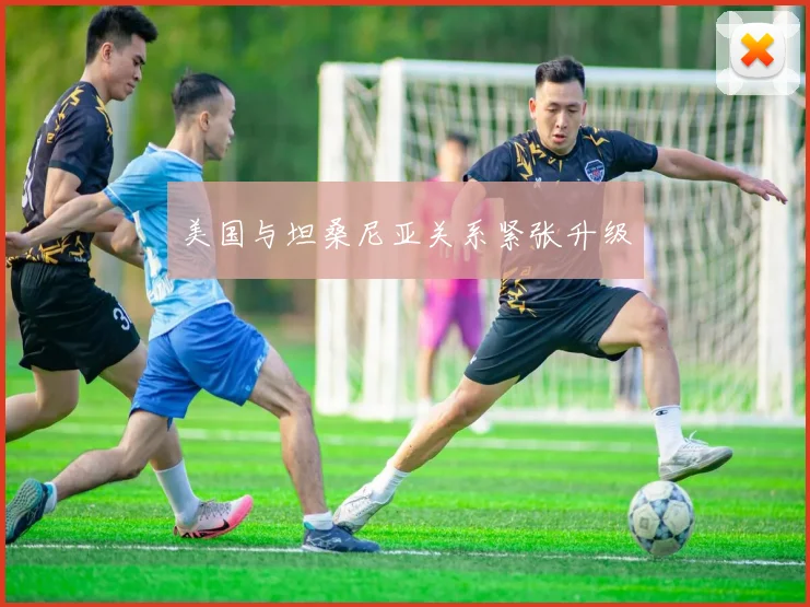 美国与坦桑尼亚关系紧张升级