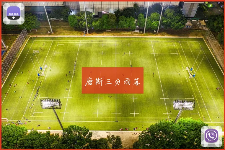 唐斯三分雨落