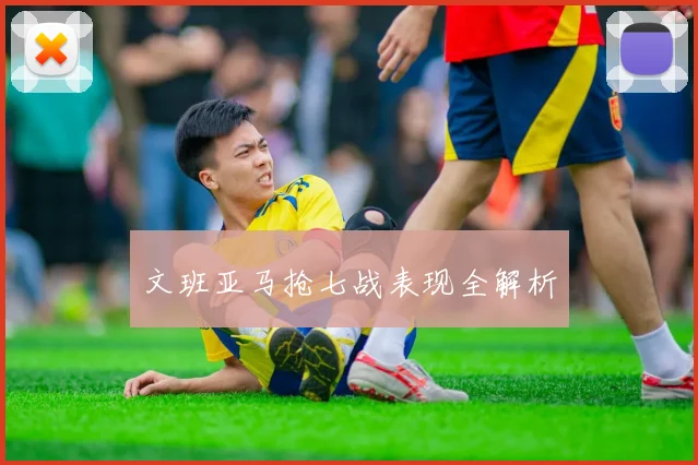 文班亚马抢七战表现全解析