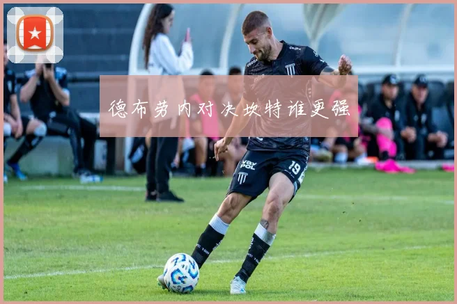 德布劳内对决坎特谁更强