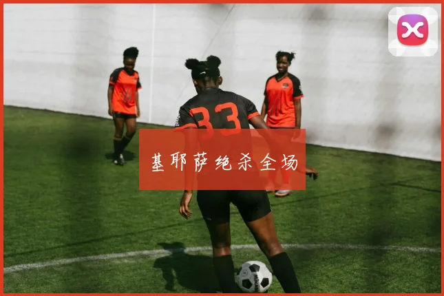 基耶萨绝杀全场