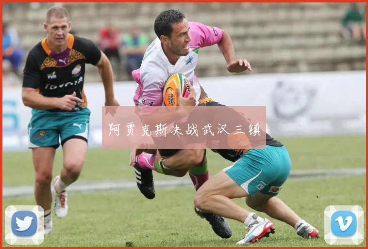 阿贾克斯决战武汉三镇