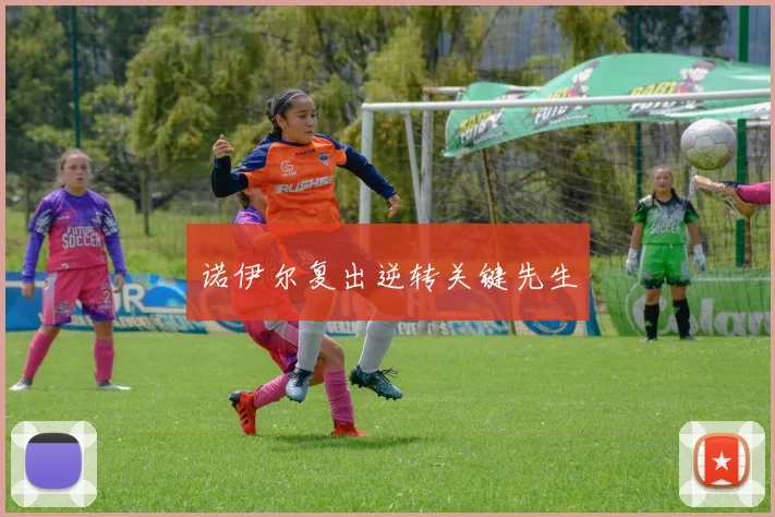 诺伊尔复出逆转关键先生