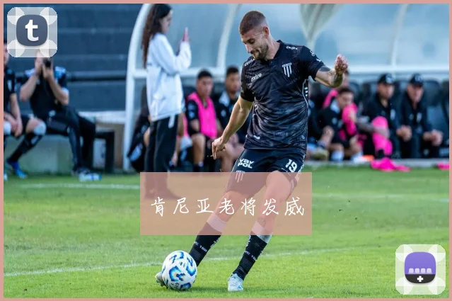 肯尼亚老将发威