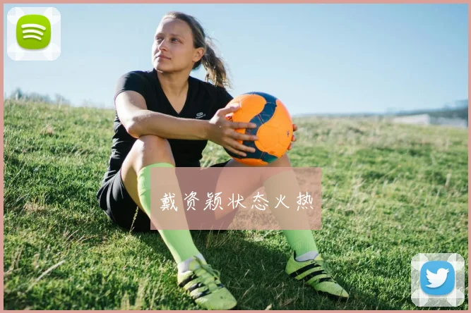 戴资颖状态火热