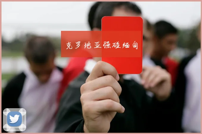 克罗地亚强碰缅甸