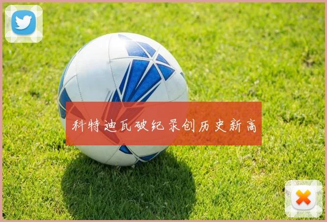 科特迪瓦破纪录创历史新高