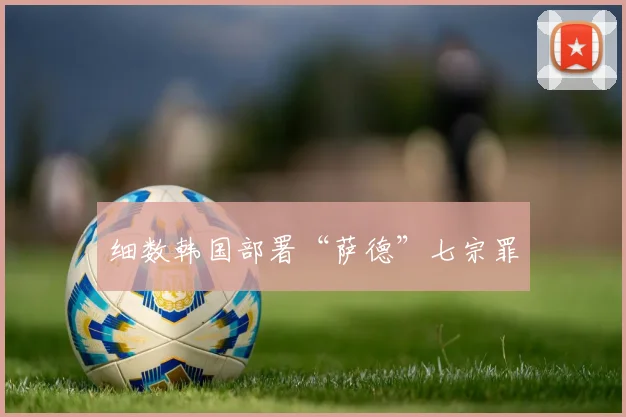 细数韩国部署“萨德”七宗罪