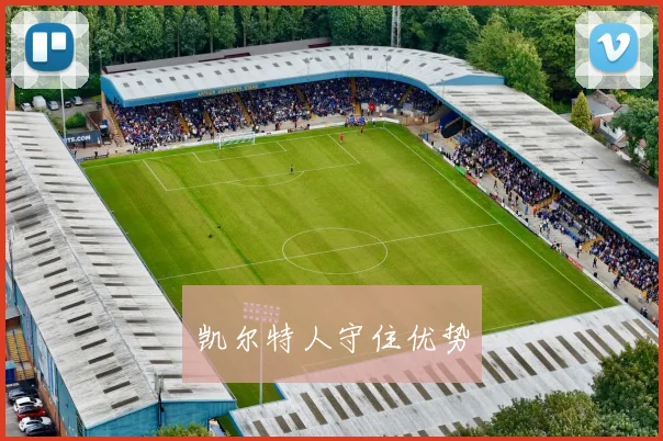 凯尔特人守住优势