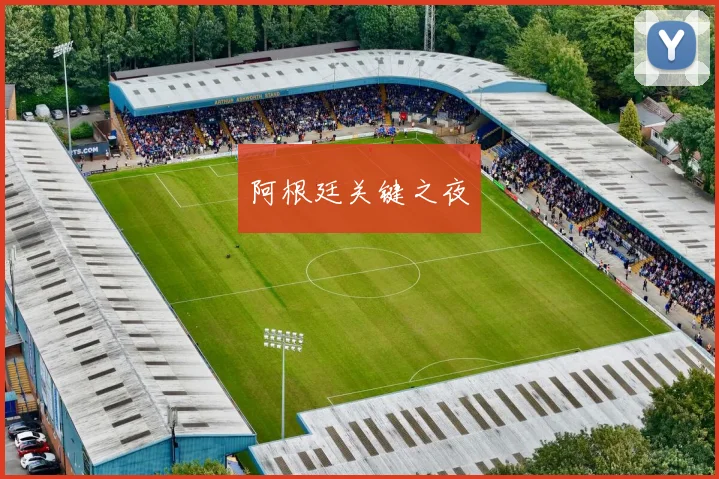 阿根廷关键之夜