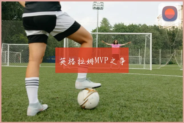 英格拉姆MVP之争
