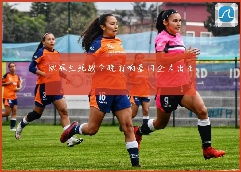 欧冠生死战今晚打响豪门全力出击