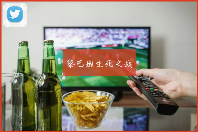 黎巴嫩生死之战