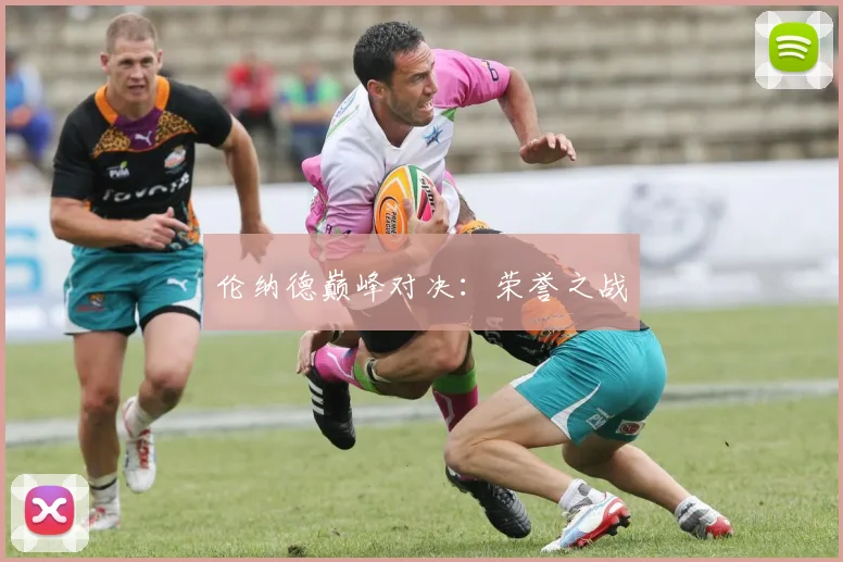 伦纳德巅峰对决：荣誉之战