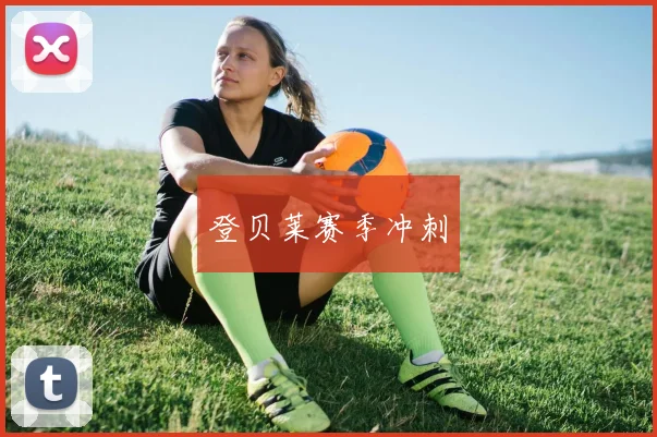 登贝莱赛季冲刺
