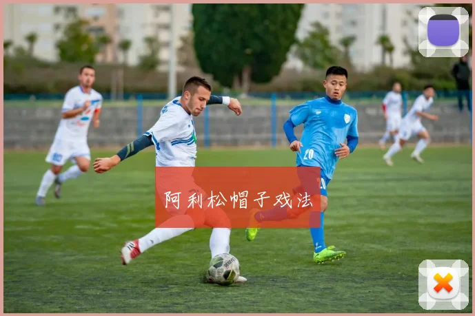 阿利松帽子戏法