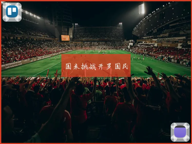 国米挑战开罗国民