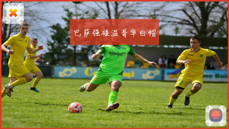 巴萨强碰温哥华白帽