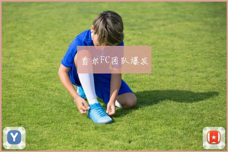 首尔FC团队爆发