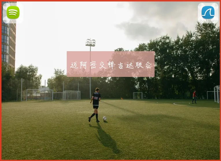 迈阿密交锋吉达联合
