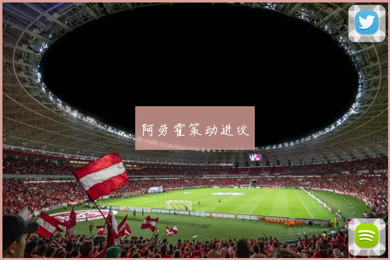 阿劳霍策动进攻