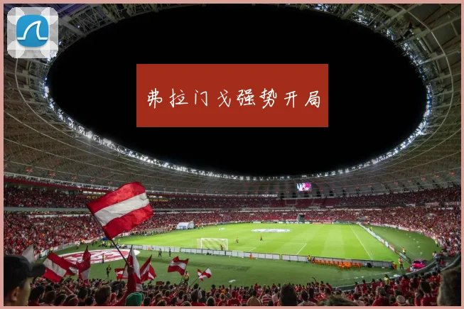 弗拉门戈强势开局
