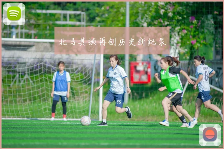北马其顿再创历史新纪录