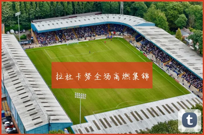 拉杜卡努全场高燃集锦