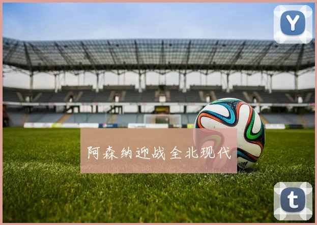 阿森纳迎战全北现代