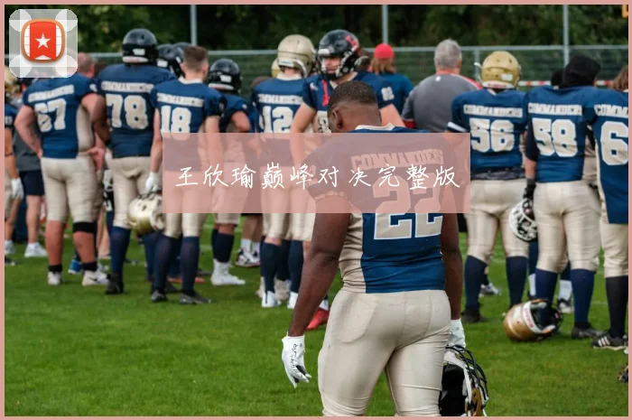 王欣瑜巅峰对决完整版
