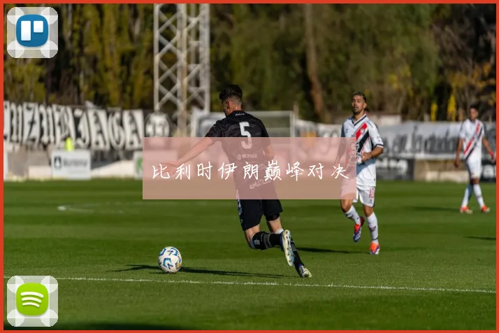 比利时伊朗巅峰对决