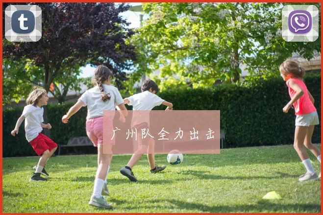 广州队全力出击