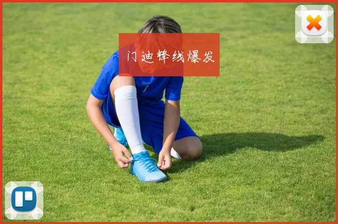门迪锋线爆发