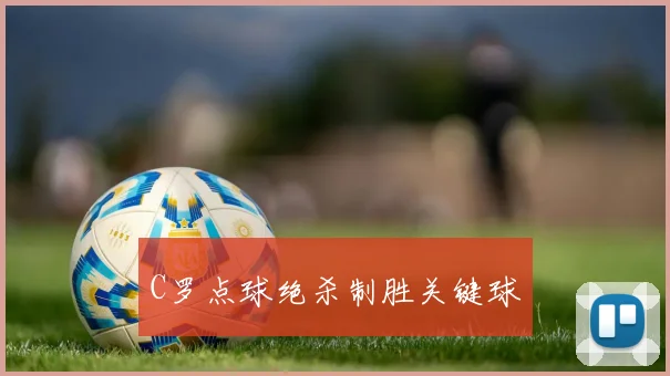C罗点球绝杀制胜关键球