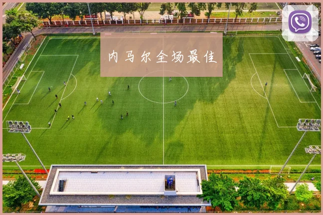 内马尔全场最佳