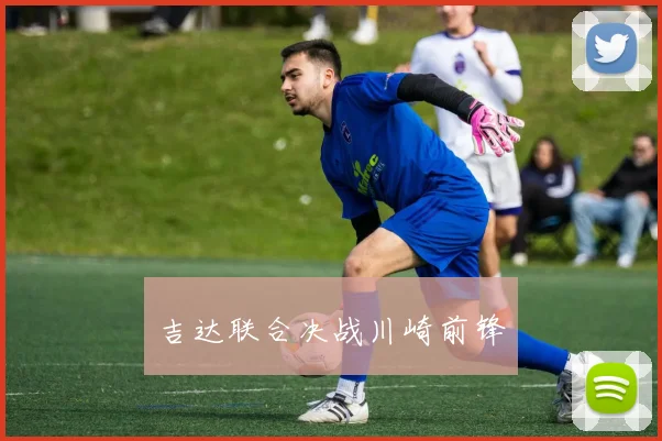 吉达联合决战川崎前锋