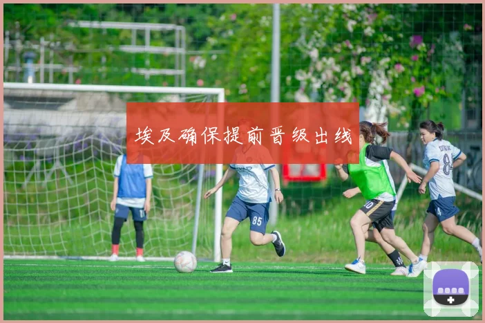 埃及确保提前晋级出线
