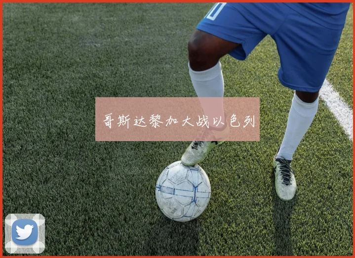 哥斯达黎加大战以色列
