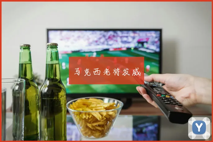 马克西老将发威