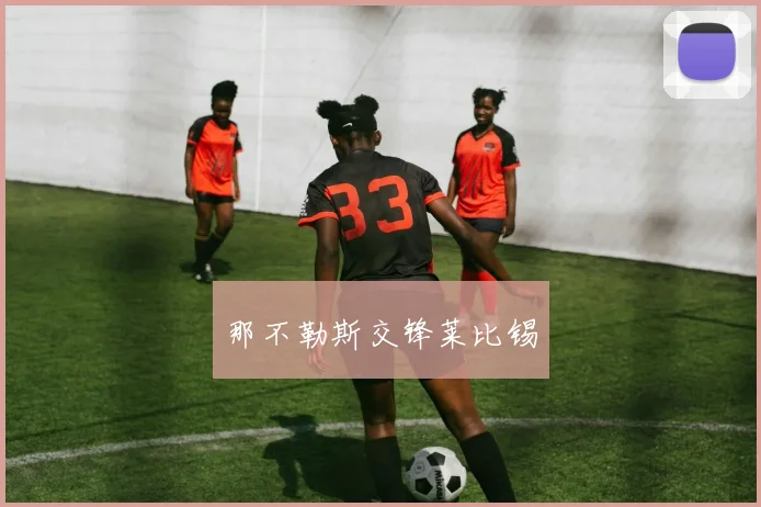 那不勒斯交锋莱比锡