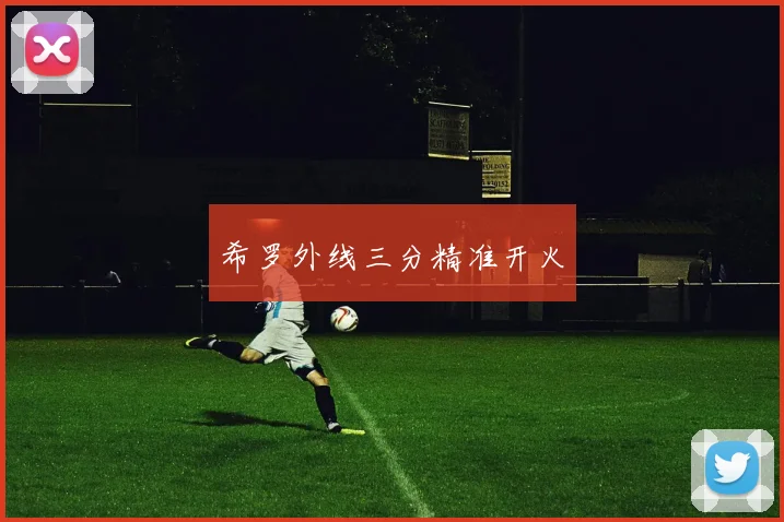 希罗外线三分精准开火